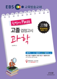 EBS 고졸 검정고시 과학(2017)